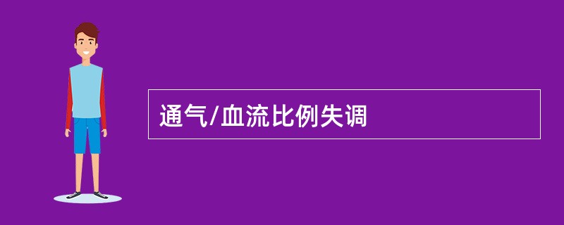 通气/血流比例失调