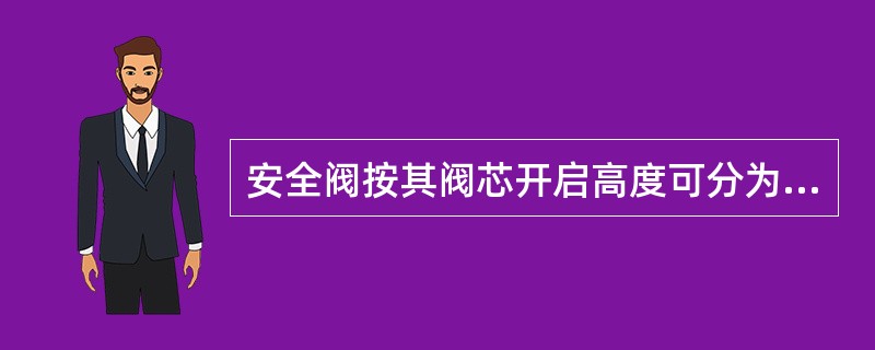 安全阀按其阀芯开启高度可分为（）启式和（）启式。