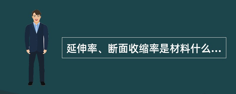 延伸率、断面收缩率是材料什么性能的指标？