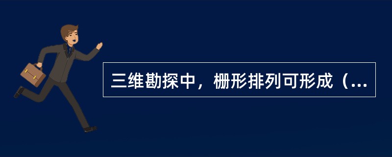 三维勘探中，栅形排列可形成（）。