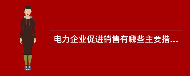 电力企业促进销售有哪些主要措施？