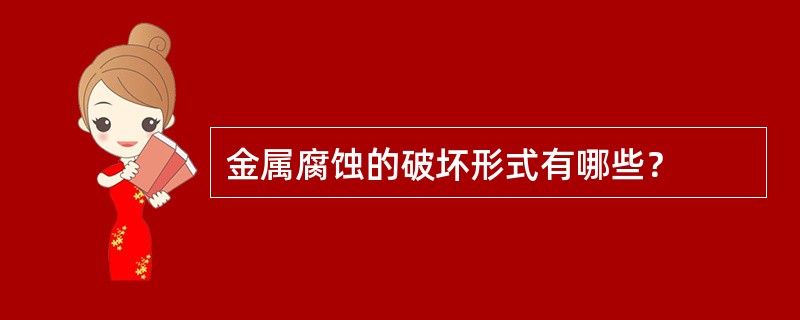 金属腐蚀的破坏形式有哪些？