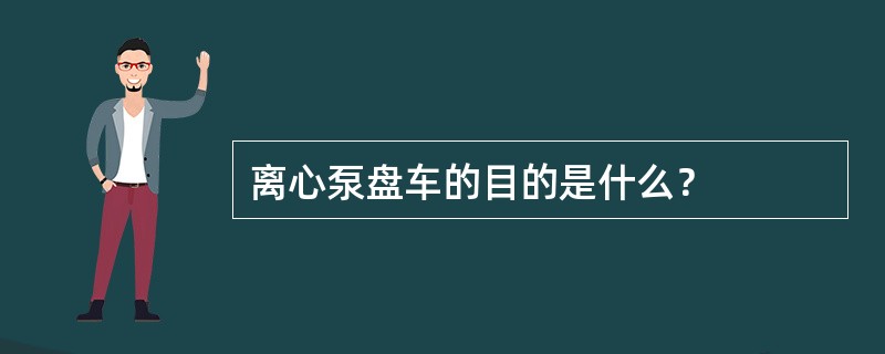 离心泵盘车的目的是什么？
