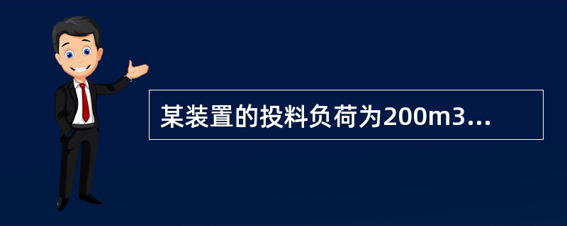 某装置的投料负荷为200m3/h，设计负荷为500m3/h，现运行负荷为400m