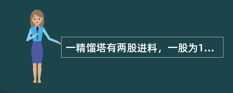 一精馏塔有两股进料，一股为100m3/h，塔顶回流量为200m3/h，塔顶采出为