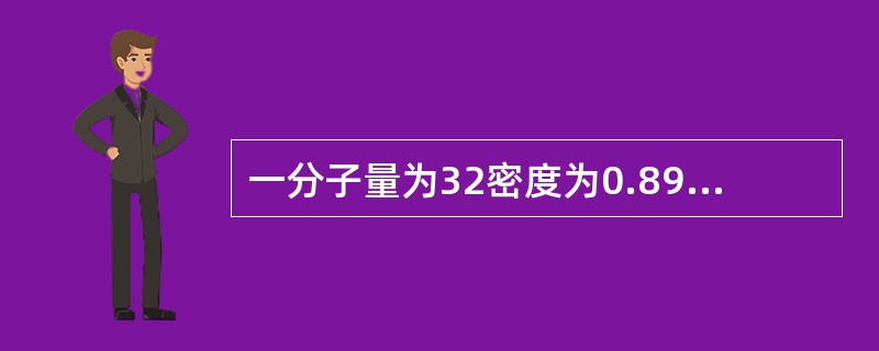 一分子量为32密度为0.896g/cm3的液体在标准状态下的质量流量为448t/