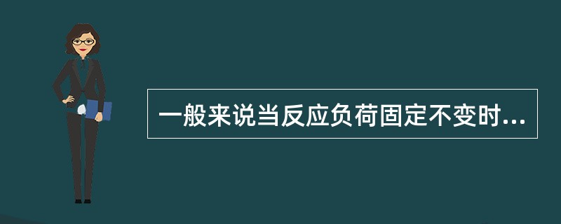 一般来说当反应负荷固定不变时异构化装置的空速是不变的。（）