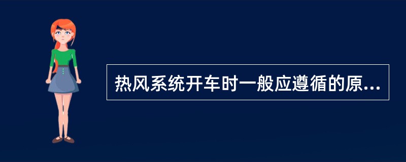 热风系统开车时一般应遵循的原则是（）。