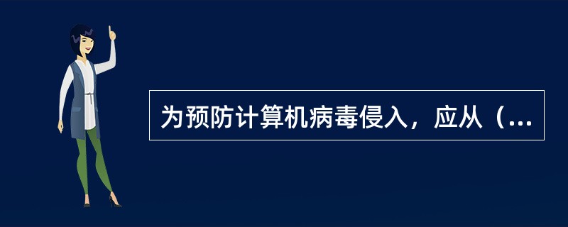 为预防计算机病毒侵入，应从（）方面采取措施。