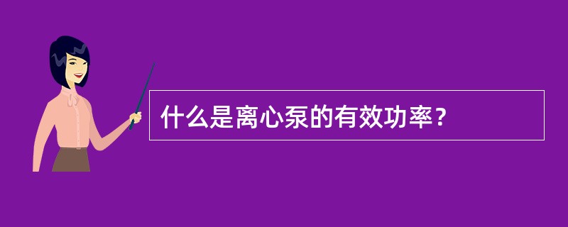 什么是离心泵的有效功率？