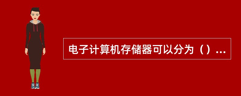 电子计算机存储器可以分为（）和辅助存储器。