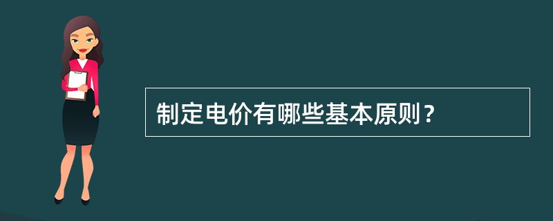 制定电价有哪些基本原则？