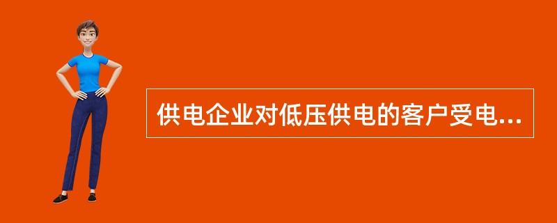 供电企业对低压供电的客户受电工程进行设计审查时，客户应提供（）和（）。