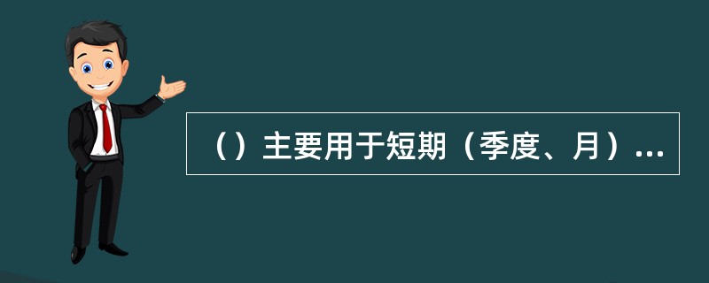 （）主要用于短期（季度、月）电量预测。