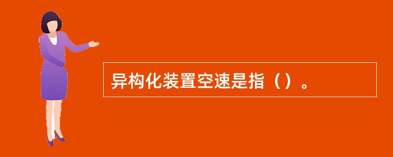 异构化装置空速是指（）。