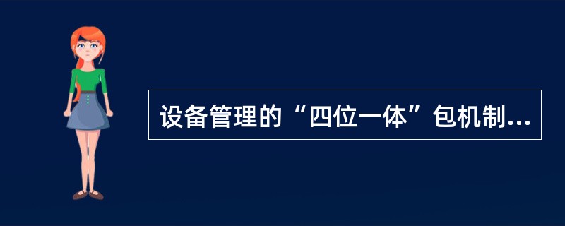 设备管理的“四位一体”包机制指的是什么？