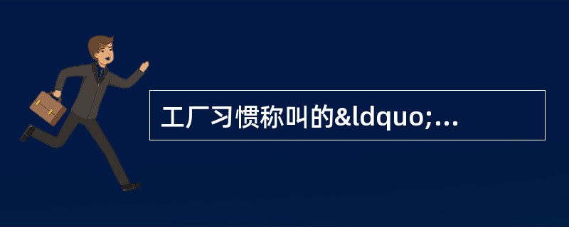 工厂习惯称叫的“丝”或“道”在公