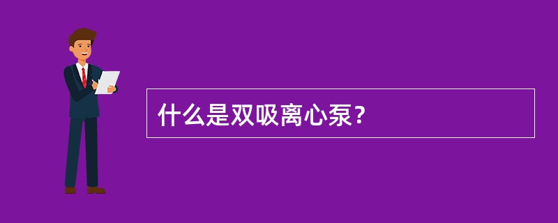 什么是双吸离心泵？