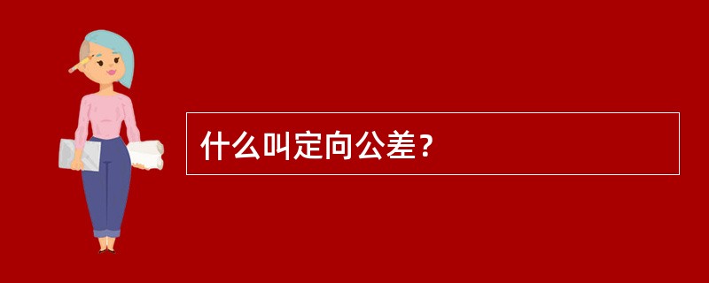 什么叫定向公差？