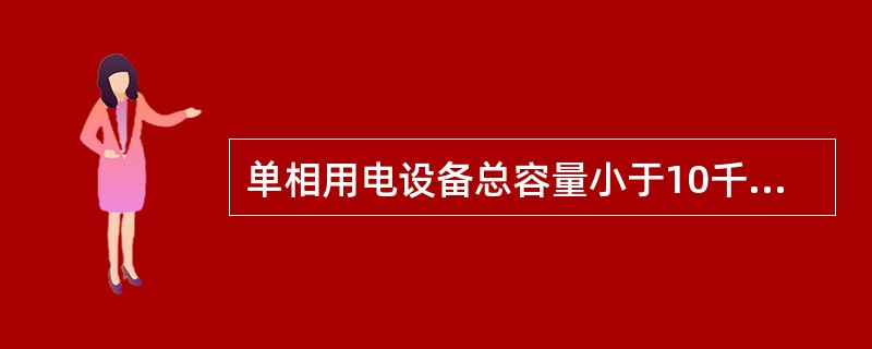 单相用电设备总容量小于10千瓦，采用（）电压供电。