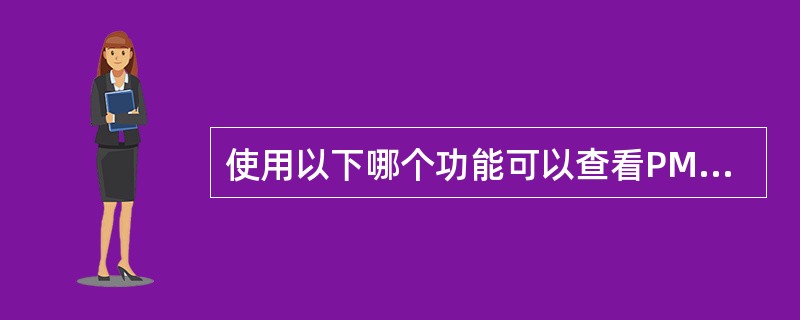 使用以下哪个功能可以查看PMS系统的服务是否正常？（）