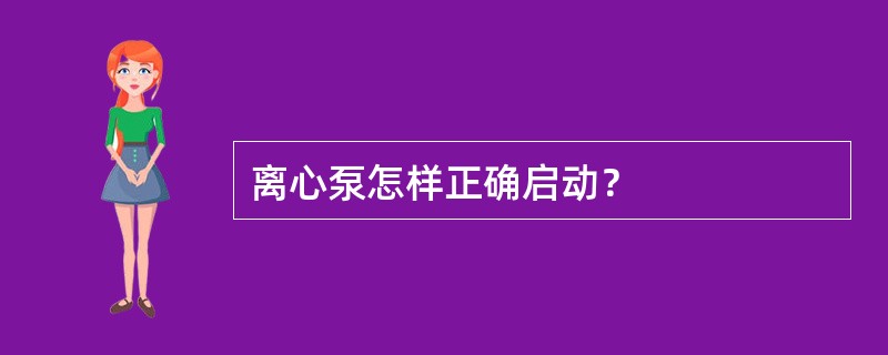 离心泵怎样正确启动？