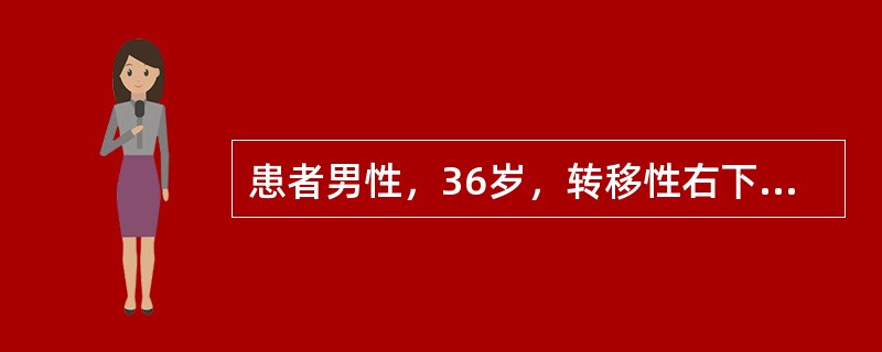 患者男性，36岁，转移性右下腹疼痛8小时入院，患者腹痛为阵发性疼痛，开始位于剑突