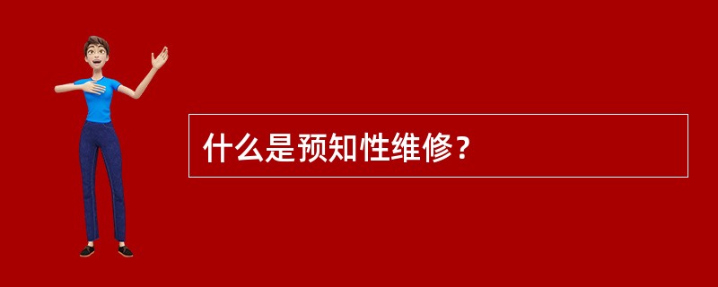 什么是预知性维修？