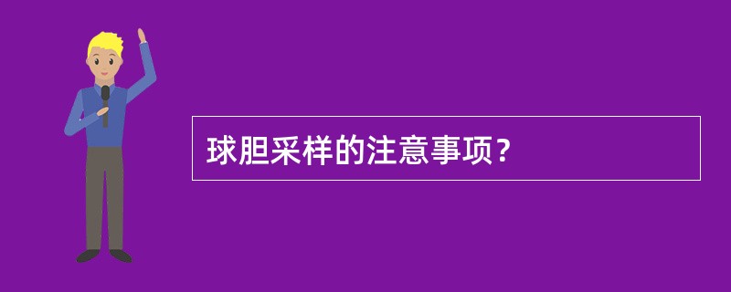 球胆采样的注意事项？