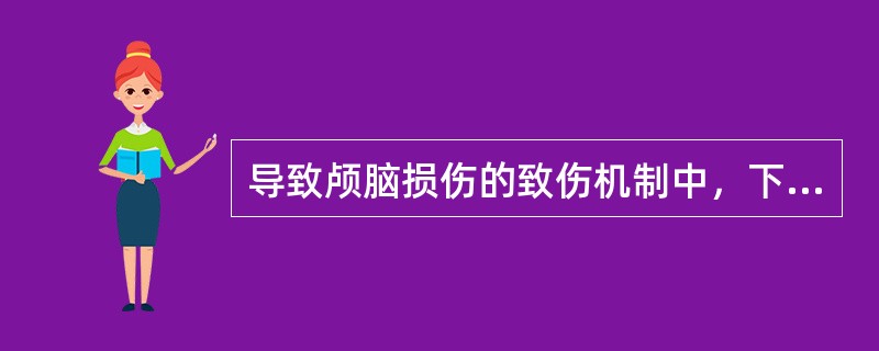 导致颅脑损伤的致伤机制中，下面哪种损伤机制与间接暴力作用有关（）