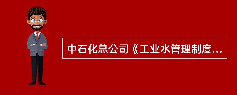 中石化总公司《工业水管理制度》规定的新鲜水的浊度是多少？