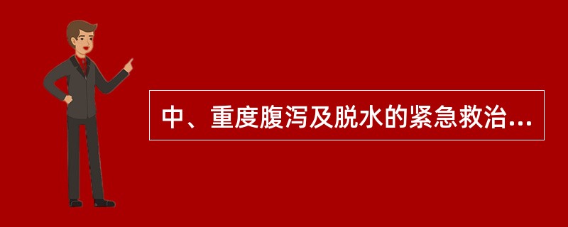 中、重度腹泻及脱水的紧急救治重点是：（）