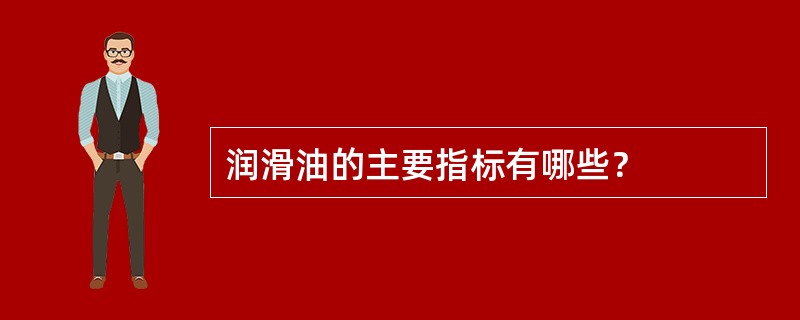 润滑油的主要指标有哪些？