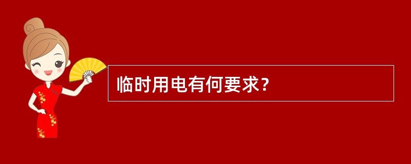 临时用电有何要求？