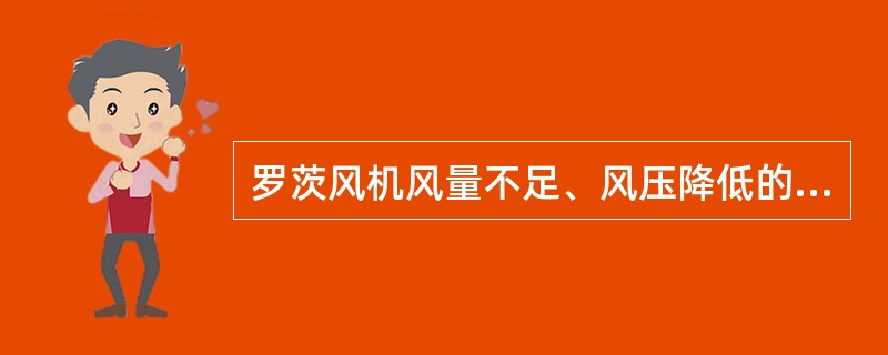 罗茨风机风量不足、风压降低的原因？