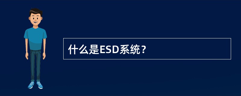 什么是ESD系统？