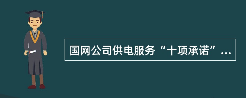 国网公司供电服务“十项承诺”规定，供电方案的答复期限：高压双电源用户不超过（）个