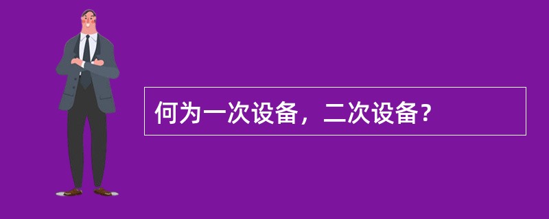 何为一次设备，二次设备？