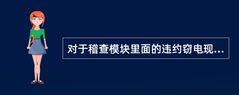 对于稽查模块里面的违约窃电现场稽查的稽查对象，下面说法正确的是（）