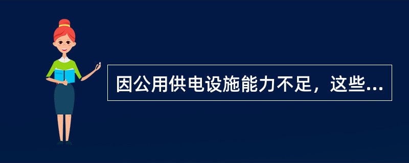 因公用供电设施能力不足，这些地区有供电能力的客户可（）。