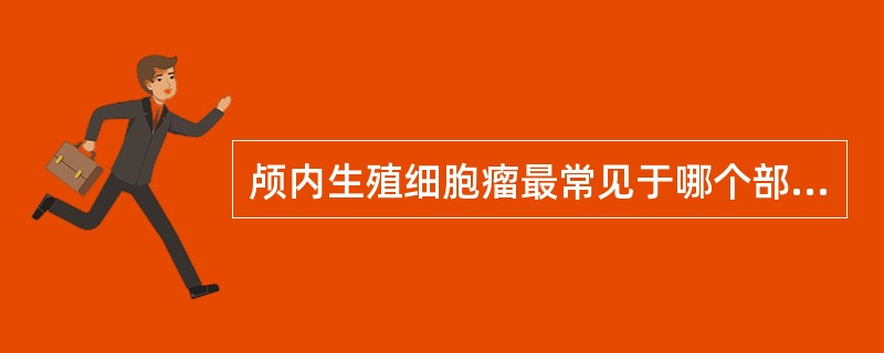 颅内生殖细胞瘤最常见于哪个部位（）