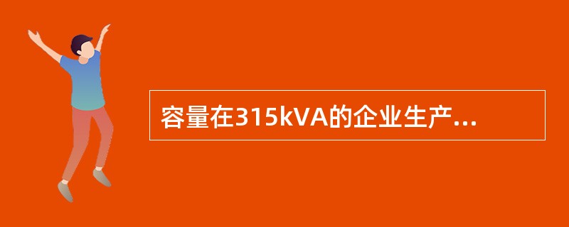 容量在315kVA的企业生产区办公用电执行（）电价。