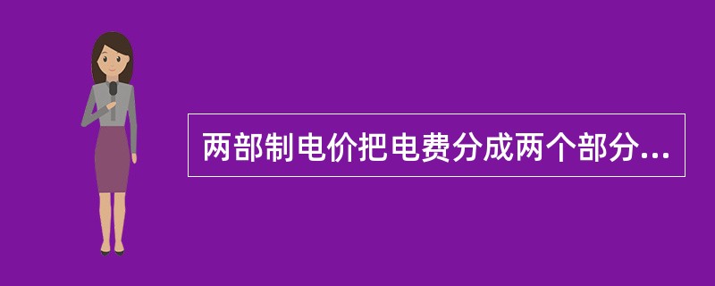 两部制电价把电费分成两个部分，一是以用户变压器容量或需量计算的基本电费，一是以用