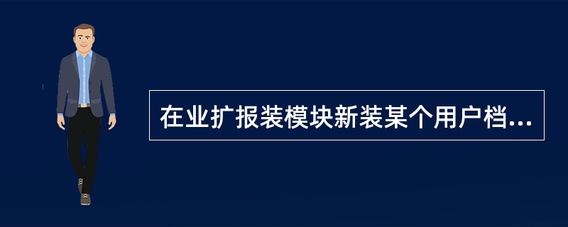 在业扩报装模块新装某个用户档案的时候，我们最终确定的计量点信息是在哪个环节（）