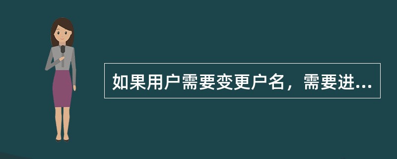 如果用户需要变更户名，需要进行（）类型的变更流程