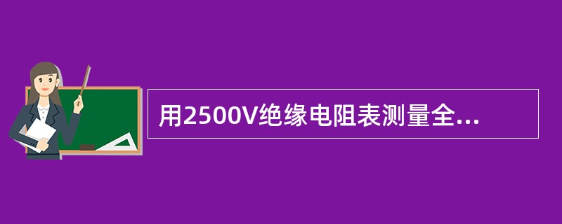 用2500V绝缘电阻表测量全绝缘电压互感器的绝缘电阻时，要求其绝缘电阻不小于（）