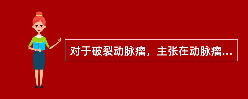 对于破裂动脉瘤，主张在动脉瘤破裂后早期进行外科处理的主要理由是（）