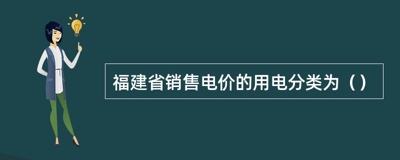 福建省销售电价的用电分类为（）
