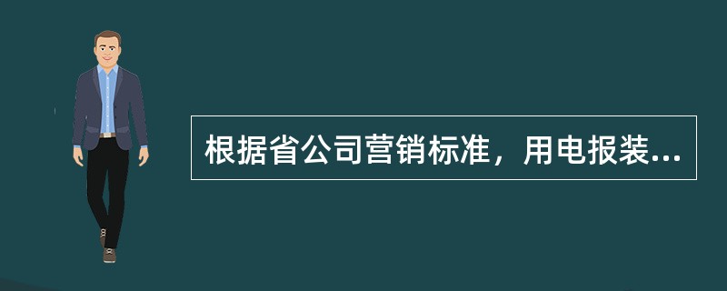 根据省公司营销标准，用电报装管理涉及的台账有（）