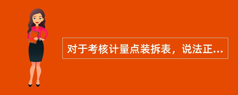 对于考核计量点装拆表，说法正确的是（）